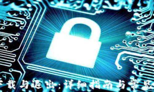 IM钱包下载与退出:详细指南与常见问题解答