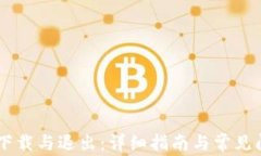IM钱包下载与退出：详细指南与常见问题解答