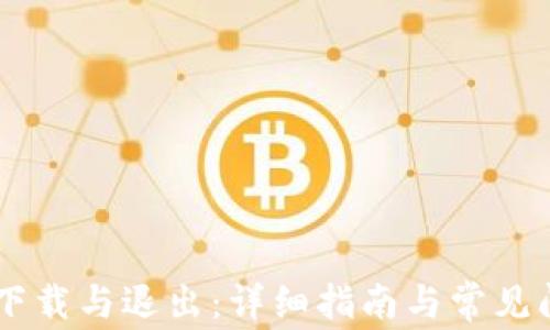 IM钱包下载与退出:详细指南与常见问题解答