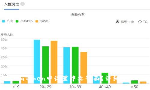 如何在imToken中设置中文界面?详细步骤与指南