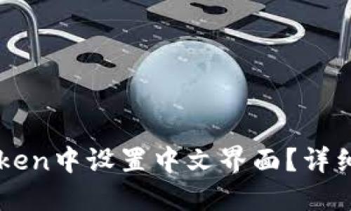 如何在imToken中设置中文界面?详细步骤与指南