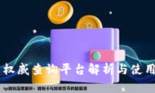 币圈权威查询平台解析与使用指南