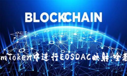 如何在imToken中进行EOSDAC映射:全教程解析