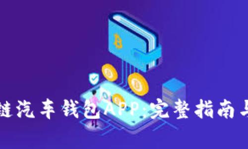 如何下载区块链汽车钱包APP:完整指南与常见问题解答