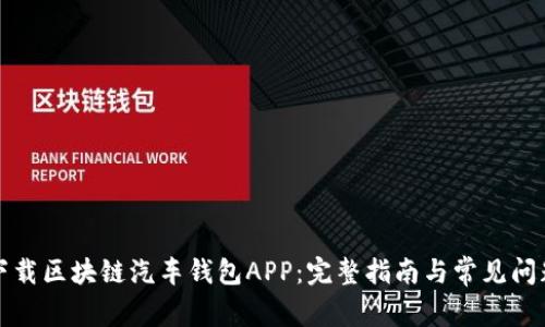 如何下载区块链汽车钱包APP:完整指南与常见问题解答