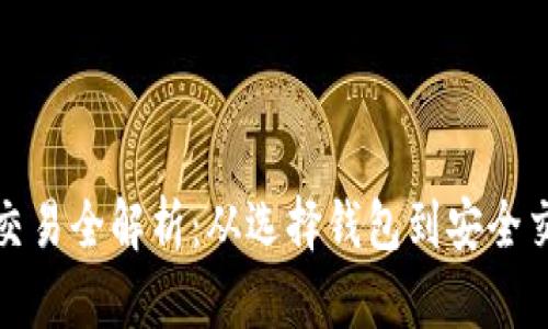 加密货币钱包交易全解析:从选择钱包到安全交易的全面指南