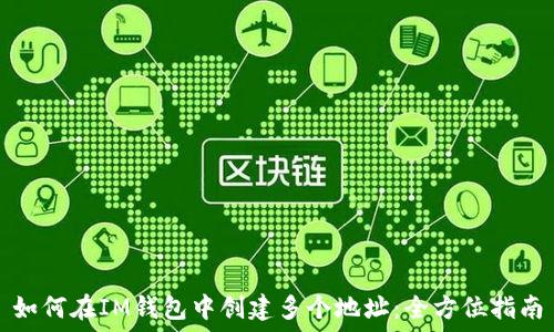 如何在IM钱包中创建多个地址:全方位指南