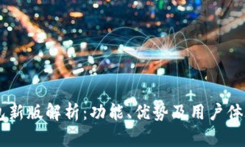 IM钱包新版解析:功能、优势及用户体验详解