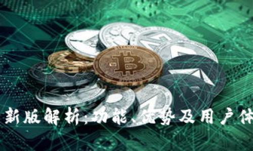 IM钱包新版解析:功能、优势及用户体验详解