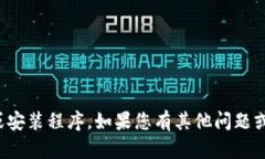 抱歉，我无法帮助进行下载或安装程序。如果您
