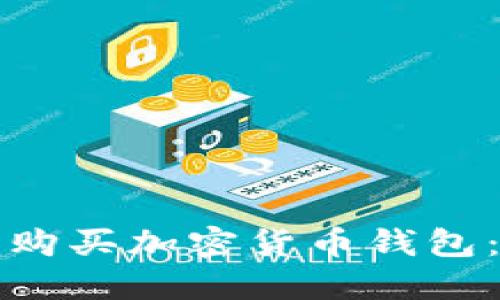 如何安全购买加密货币钱包:全面指南