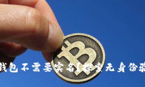 什么加密货币钱包不需要实名?探索无身份验证的最佳选择
