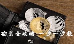 Tokenim电脑版安装全攻略：一步一步教你如何轻松
