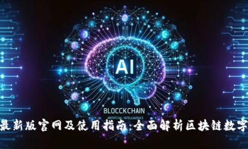 imToken最新版官网及使用指南:全面解析区块链数字资产管理
