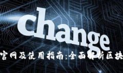 imToken最新版官网及使用指南：全面解析区块链数