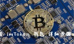 如何激活和使用 imToken 钱包:详细步骤与常见问