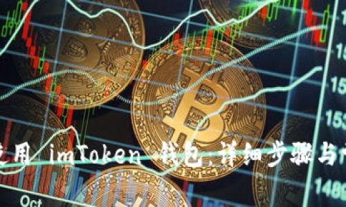 如何激活和使用 imToken 钱包:详细步骤与常见问题解答