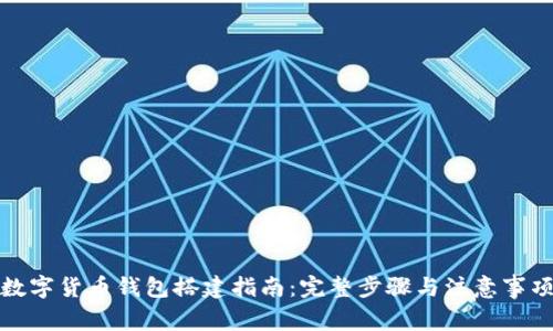 数字货币钱包搭建指南:完整步骤与注意事项