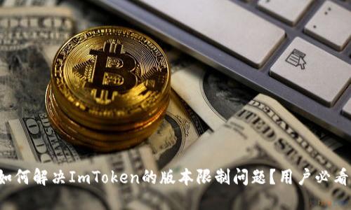 如何解决ImToken的版本限制问题?用户必看!