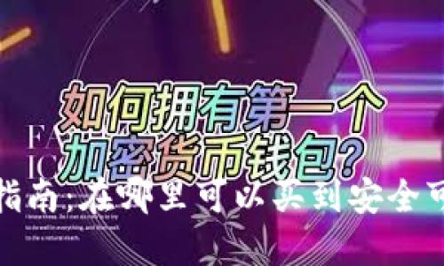 硬件钱包购买指南:在哪里可以买到安全可靠的硬件钱包