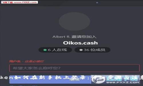 ImToken如何在新手机上登录:详细步骤与注意事项