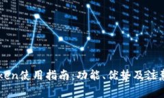 imToken使用指南:功能、优势及注意事项