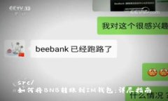 src/如何将BNB转账到IM钱包:详尽指南