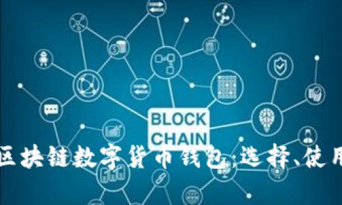 全面解析区块链数字货币钱包:选择、使用及其未来