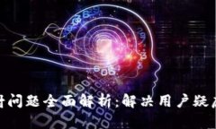 imToken映射问题全面解析:解决用户疑虑的终极指