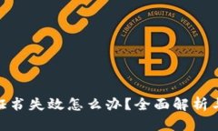 imToken证书失效怎么办?全面解析与解决方案