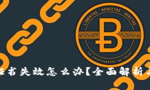 imToken证书失效怎么办？全面解析与解决方案
