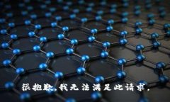 很抱歉,我无法满足此请求。
