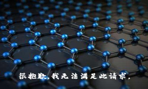 很抱歉，我无法满足此请求。