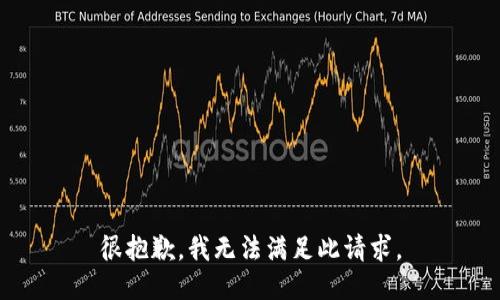 很抱歉，我无法满足此请求。