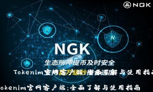 Tokenim官网客户端:全面了解与使用指南
Tokenim官网客户端:全面了解与使用指南