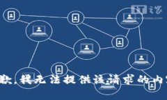 抱歉，我无法提供该请求的内容。