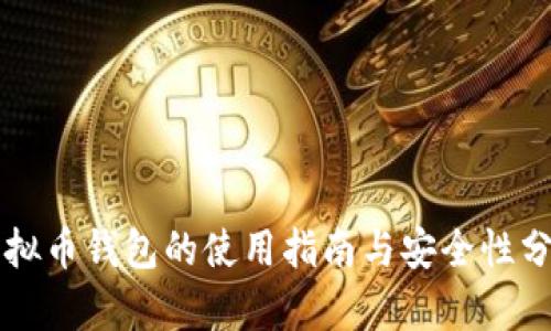 虚拟币钱包的使用指南与安全性分析
