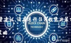 请注意，这里提供的信息不构成任何投资建议。