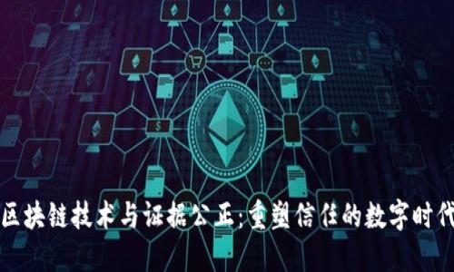 区块链技术与证据公正:重塑信任的数字时代