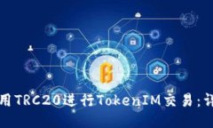 如何使用TRC20进行TokenIM交易：详细指南