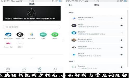 区块链钱包同步指南:全面解析与常见问题解答