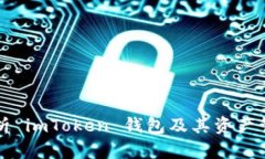 深入解析 imToken 钱包及其资产管理功能