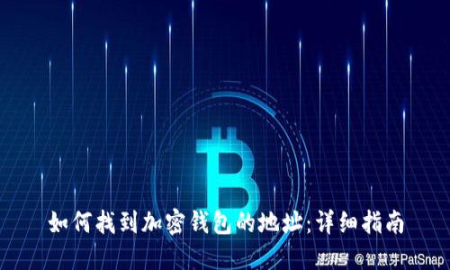 如何找到加密钱包的地址:详细指南