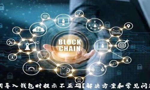助记词导入钱包时提示不正确?解决方案和常见问题解析