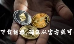 抱歉，我无法直接帮助你下载应用程序。不过，