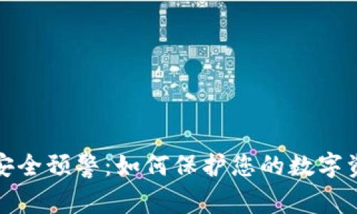 区块链钱包安全预警:如何保护您的数字资产不受威胁