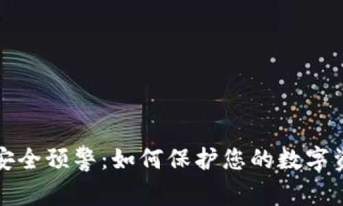 区块链钱包安全预警:如何保护您的数字资产不受威胁