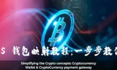 : imToken EOS 钱包映射教程：一步步教你轻松转移资