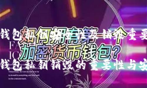 区块链钱包私钥安全性及销毁重要性探讨
区块链钱包私钥销毁的重要性与安全措施