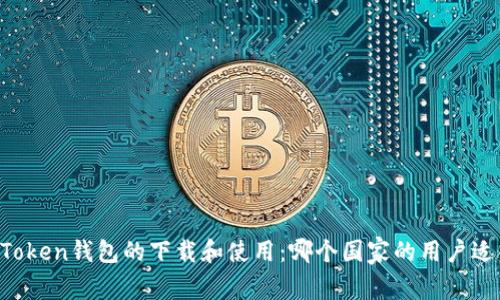 imToken钱包的下载和使用:哪个国家的用户适合?